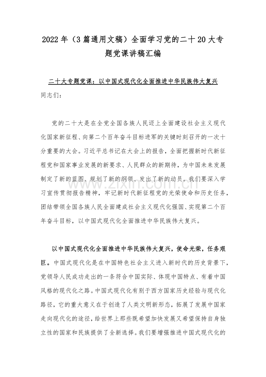 2022年（3篇通用文稿）全面学习党的二十20大专题党课讲稿汇编.docx_第1页