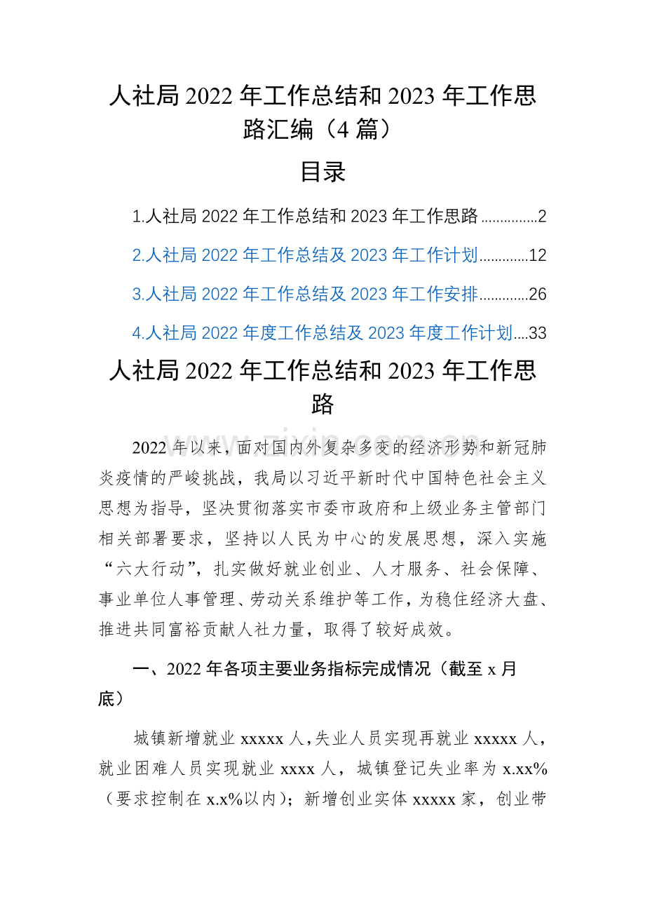 人社局2022年工作总结和2023年工作思路汇编(4篇).docx_第1页