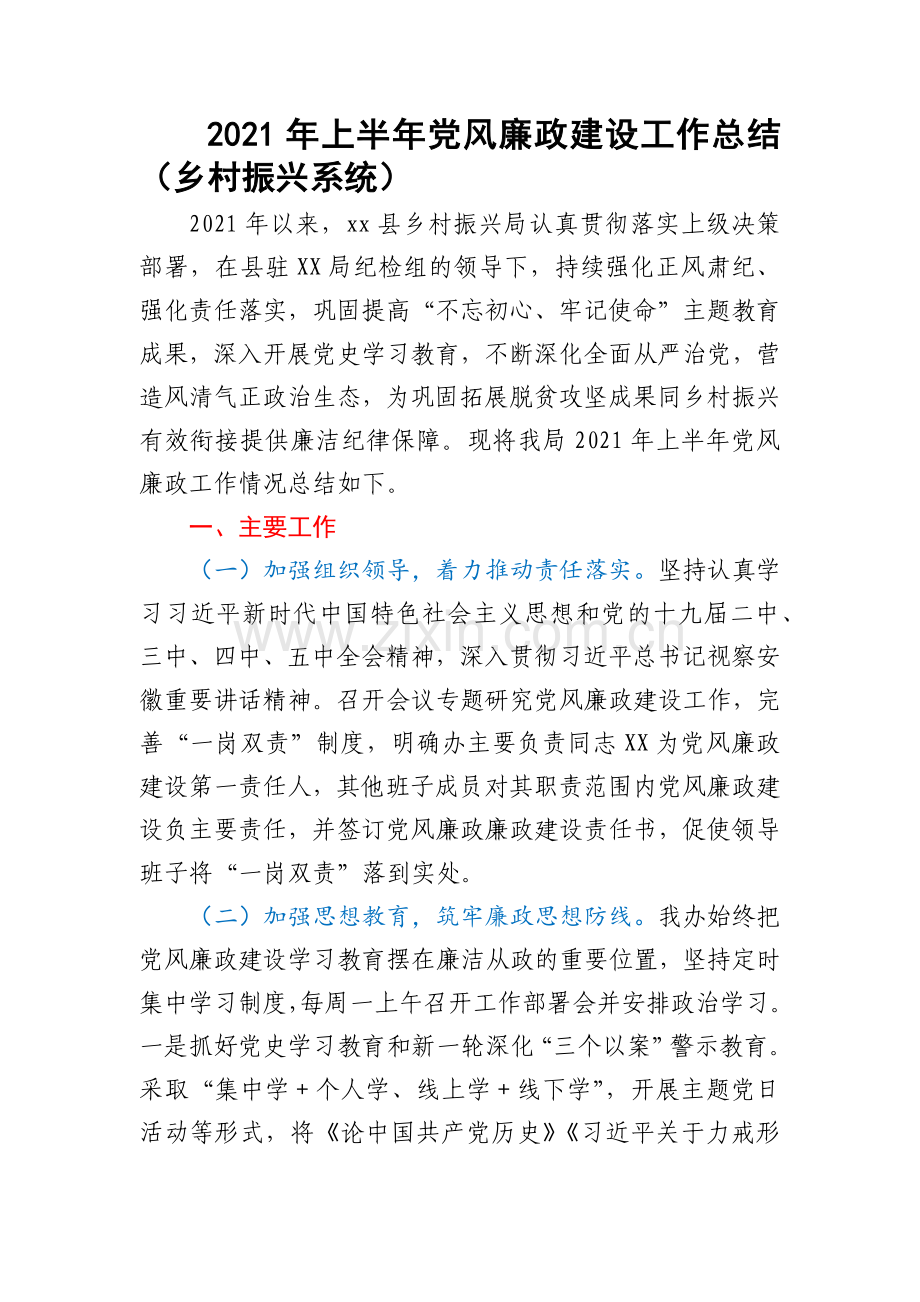 2021年上半年党风廉政建设工作总结（乡村振兴系统）.docx_第1页