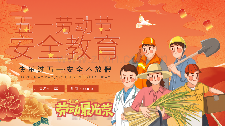 2023年五一劳动节安全教育ppt课件.pptx_第1页