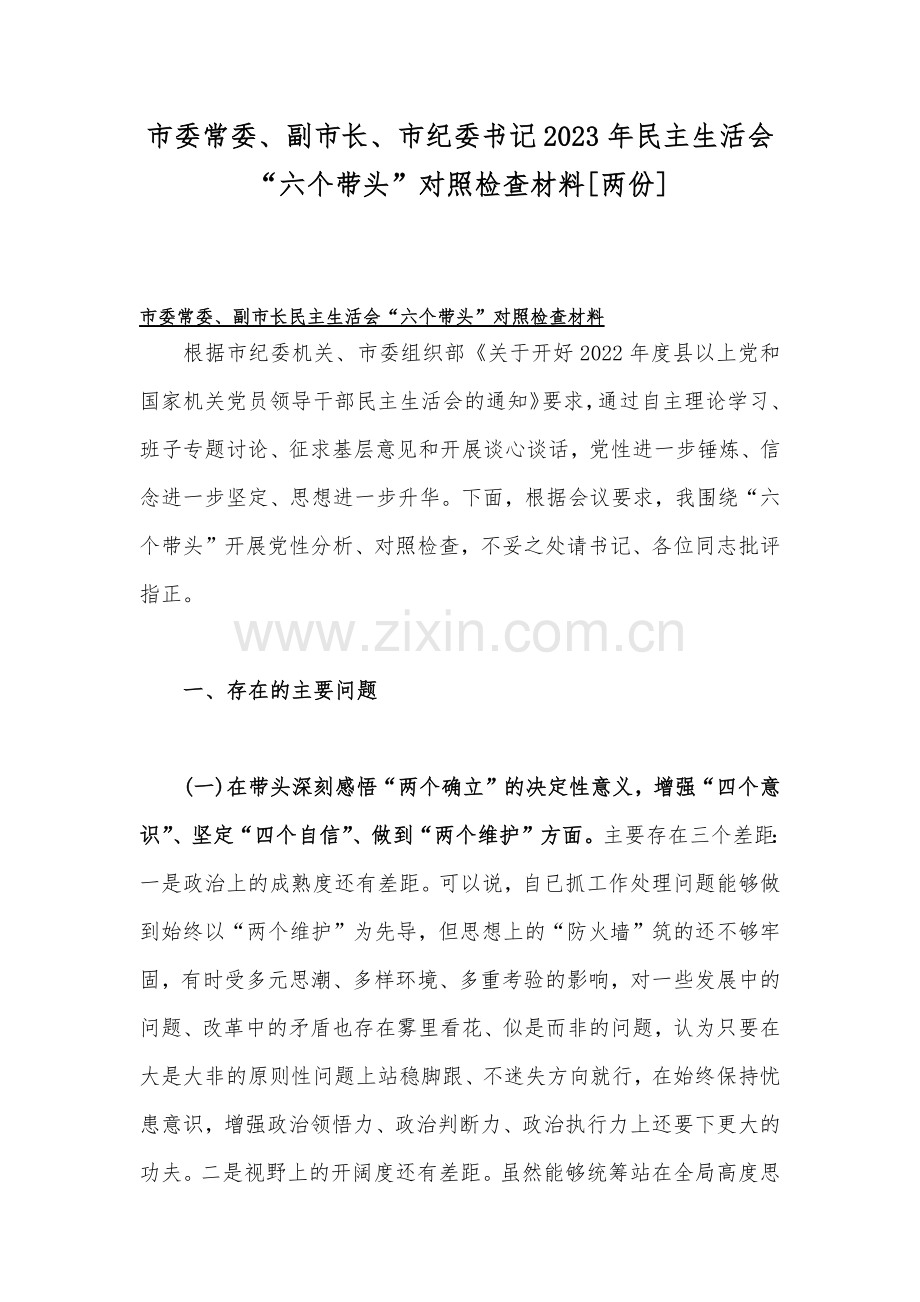 市委常委、副市长、市纪委书记2023年民主生活会“六个带头”对照检查材料[两份].docx_第1页