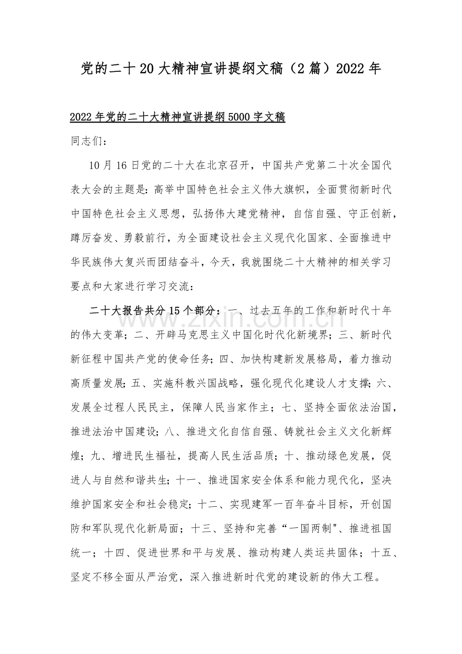党的二十20大精神宣讲提纲文稿（2篇）2022年.docx_第1页
