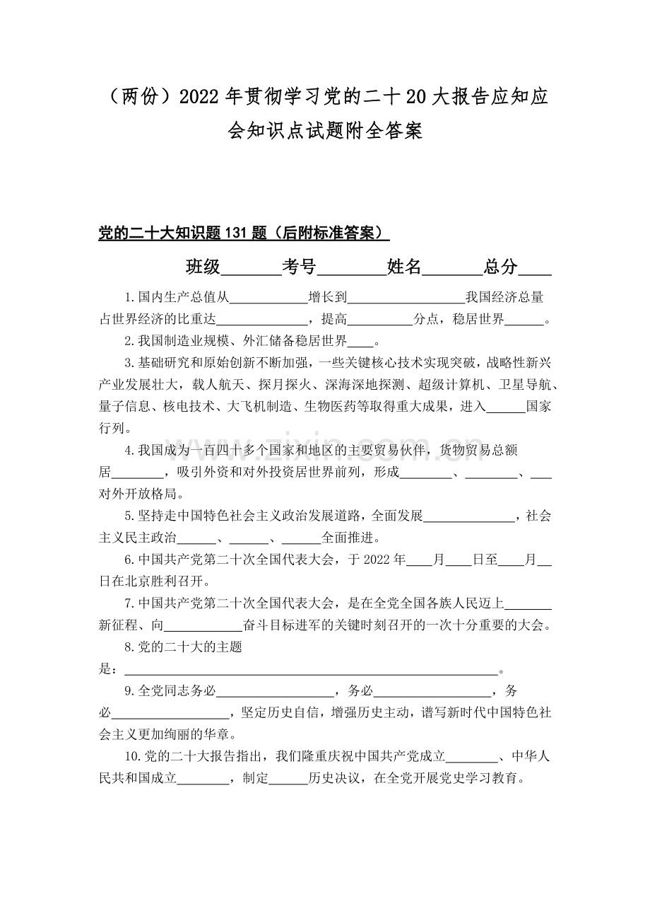 （两份）2022年贯彻学习党的二十20大报告应知应会知识点试题附全答案.docx_第1页