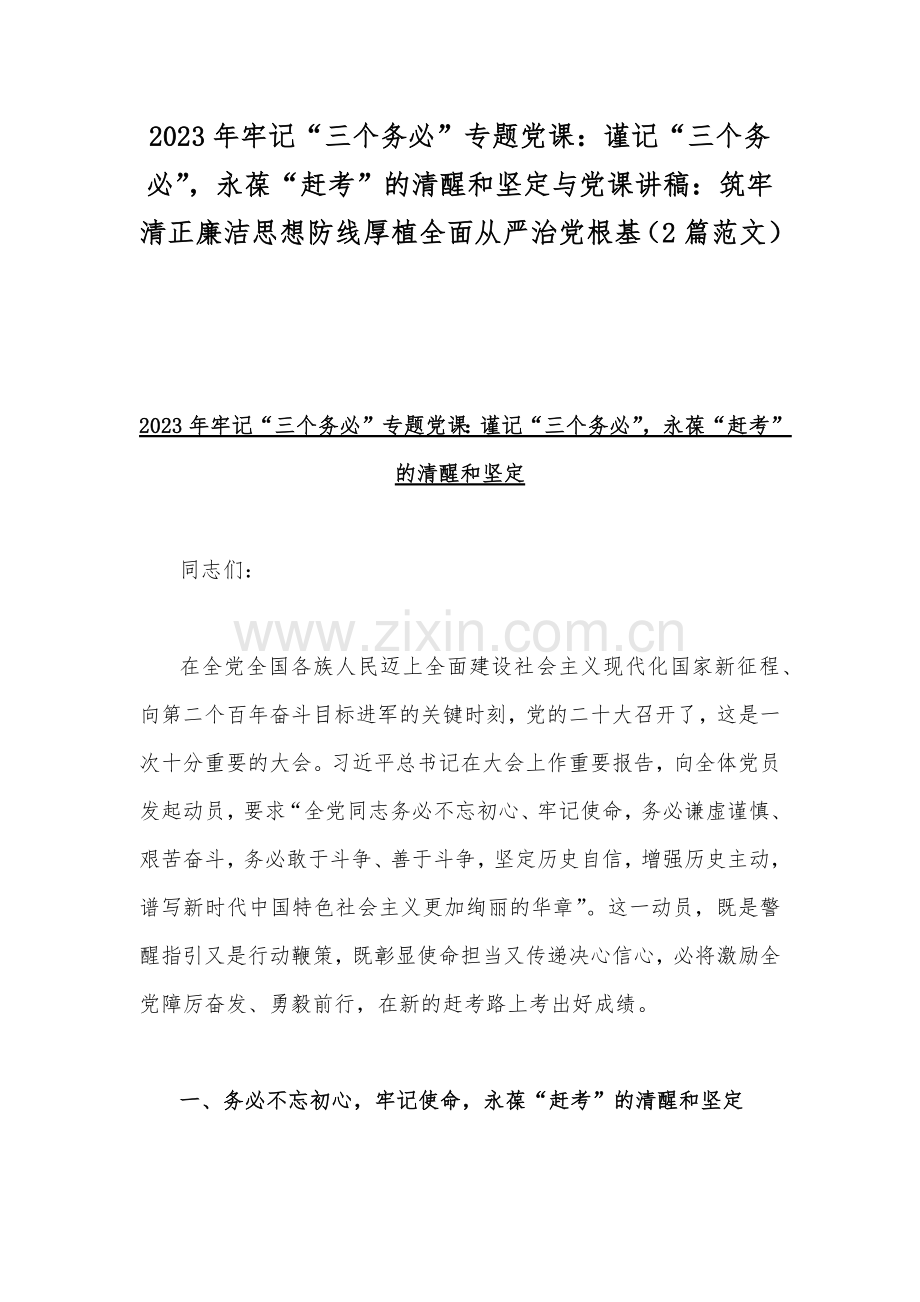2023年牢记“三个务必”专题党课：谨记“三个务必”永葆“赶考”的清醒和坚定与党课讲稿：筑牢清正廉洁思想防线厚植全面从严治党根基（2篇范文）.docx_第1页