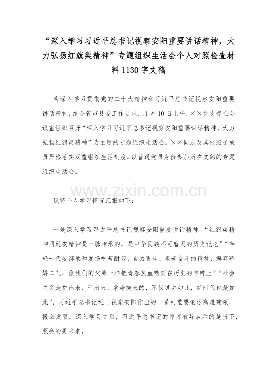 “深入学习习近平总书记视察安阳重要讲话精神大力弘扬红旗渠精神”专题组织生活会个人对照检查材料1130字文稿.docx_第1页
