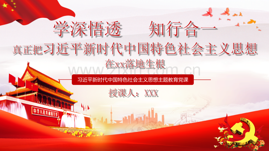 2023年学习贯彻习近平新时代中国特色社会主义思想主题教育党课ppt课件：学深悟透知行合一与扎实抓好主题教育【两套供您参考选用】.pptx_第1页