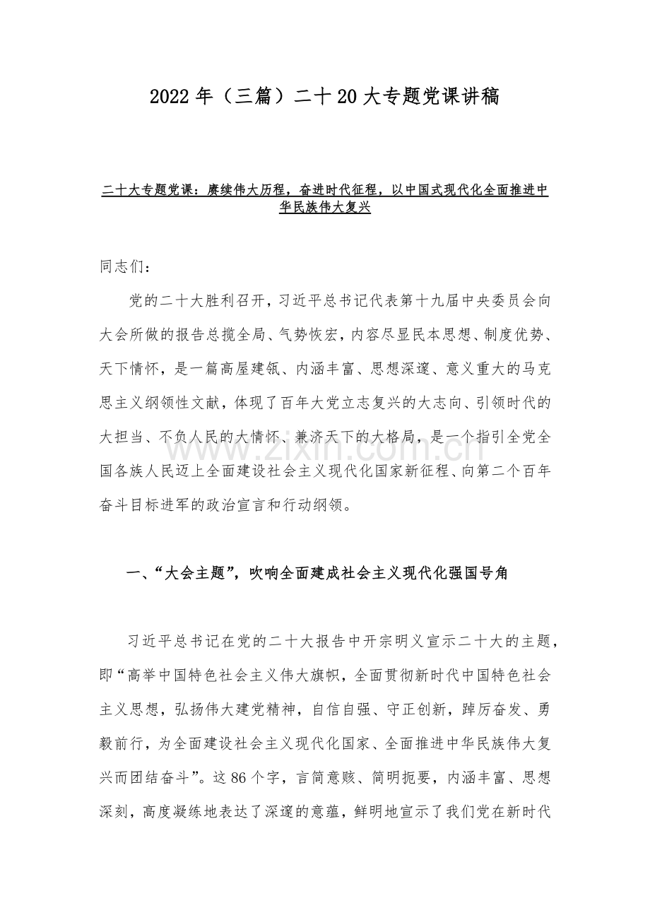 2022年（三篇）二十20大专题党课讲稿.docx_第1页