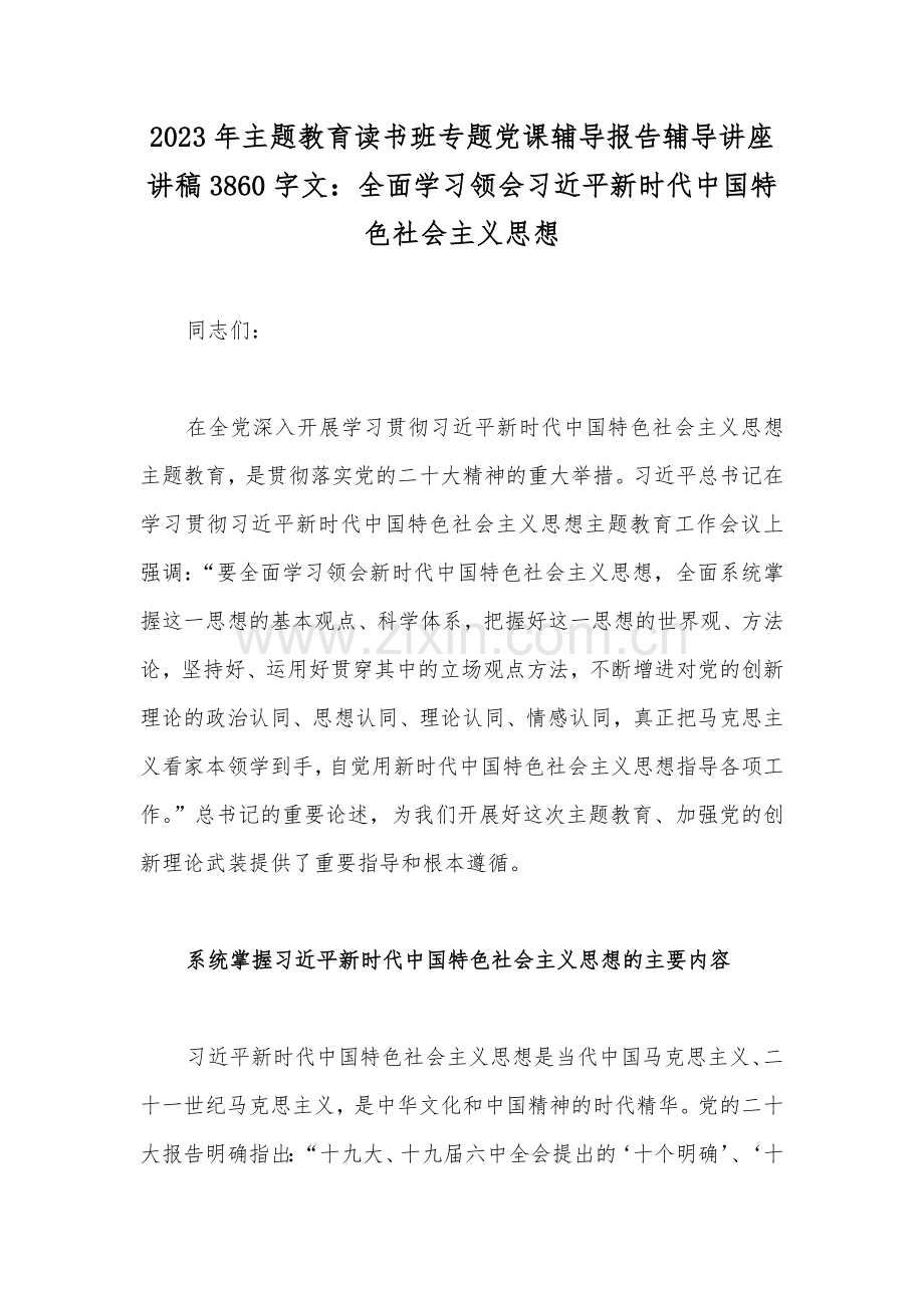 2023年主题教育读书班专题党课辅导报告辅导讲座讲稿3860字文：全面学习领会习近平新时代中国特色社会主义思想.docx_第1页