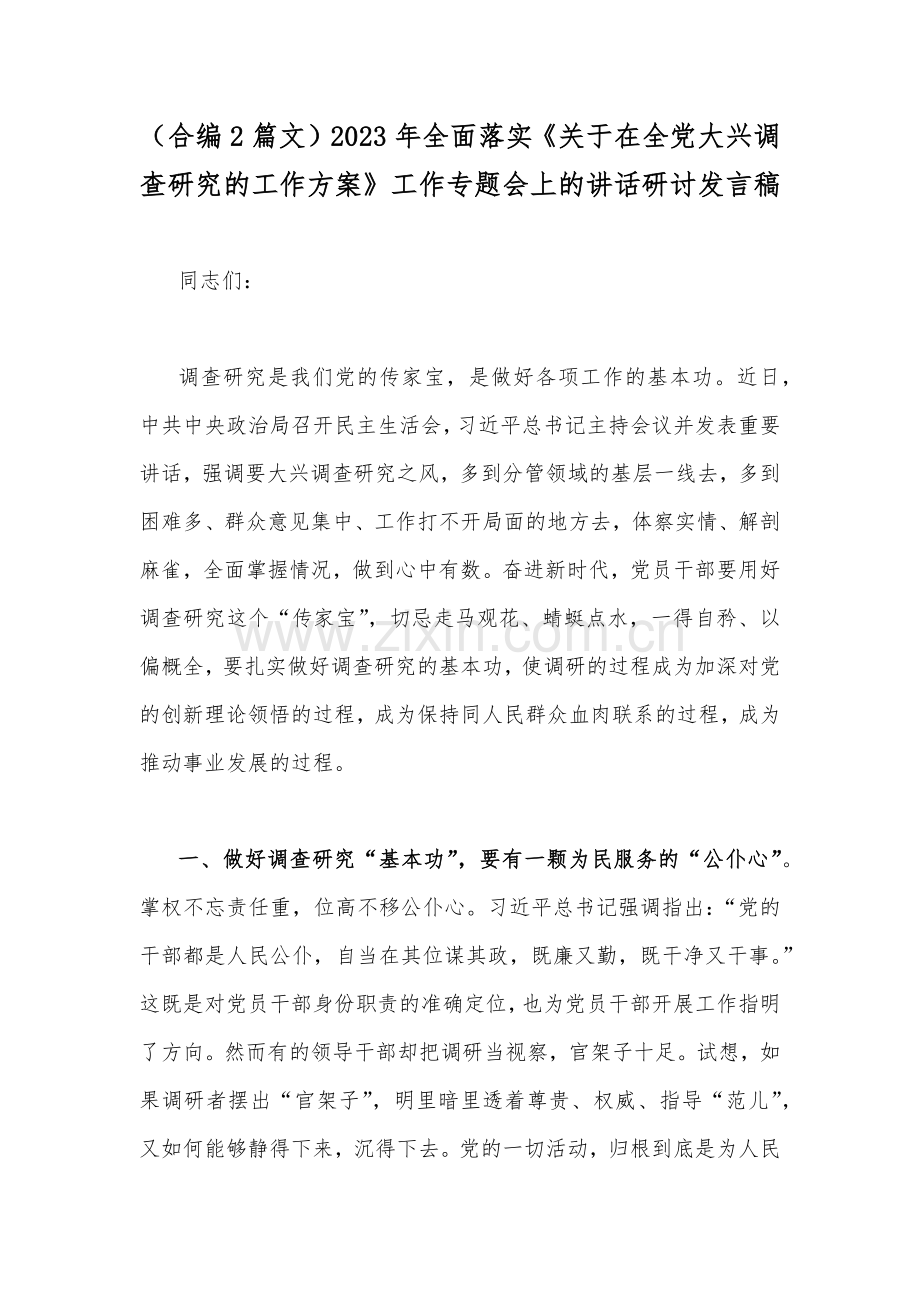 （合编2篇文）2023年全面落实《关于在全党大兴调查研究的工作方案》工作专题会上的讲话研讨发言稿.docx_第1页