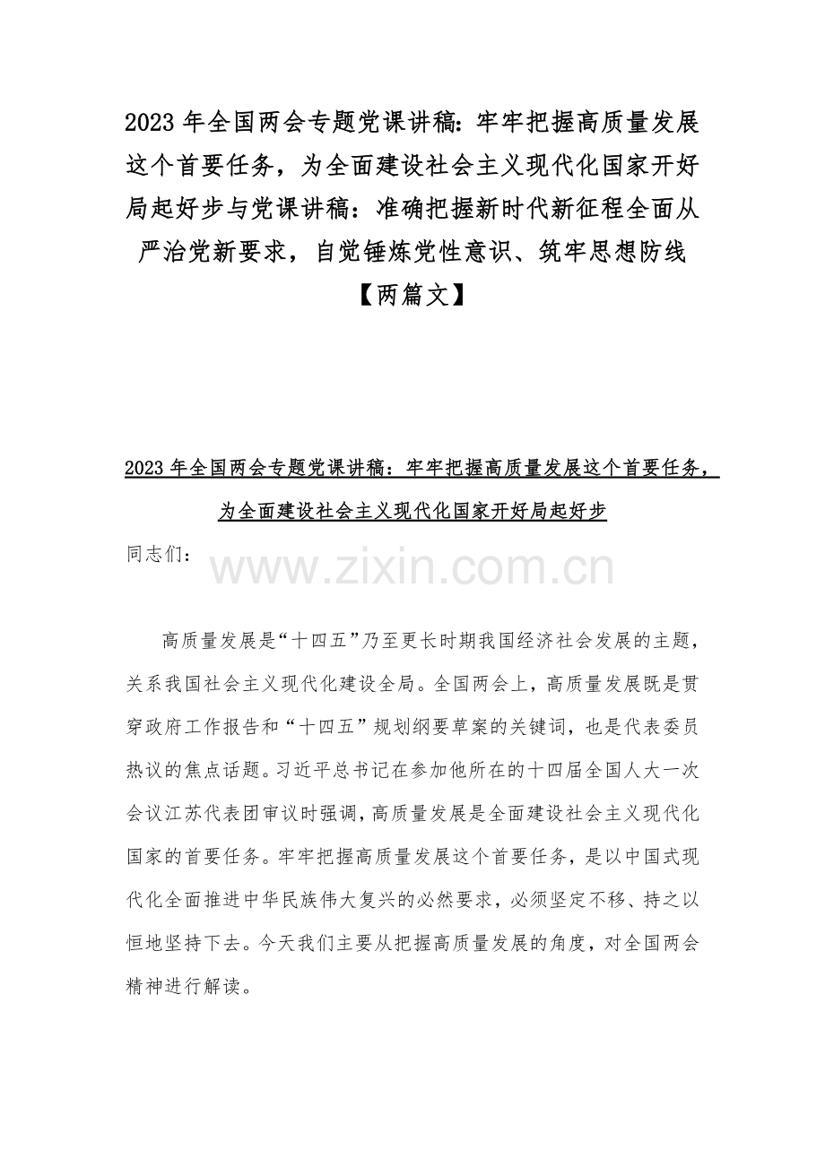 2023年全国两会专题党课讲稿：牢牢把握高质量发展这个首要任务为全面建设社会主义现代化国家开好局起好步与党课讲稿：准确把握新时代新征程全面从严治党新要求自觉锤炼党性意识、筑牢思想防线【两篇文】.docx_第1页