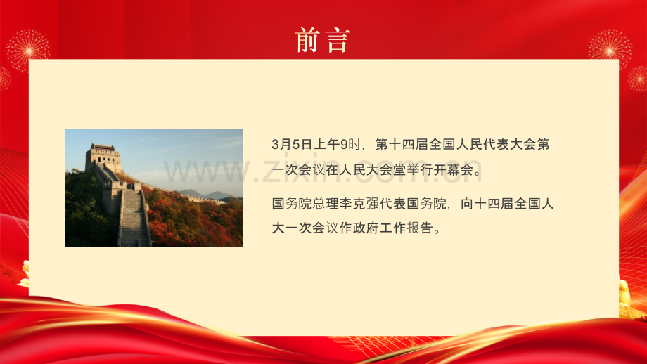 2023年全国两会政府工作报告ppt课件与组织生活会个人发言材料课件【两套供您参考选用】.pptx_第2页