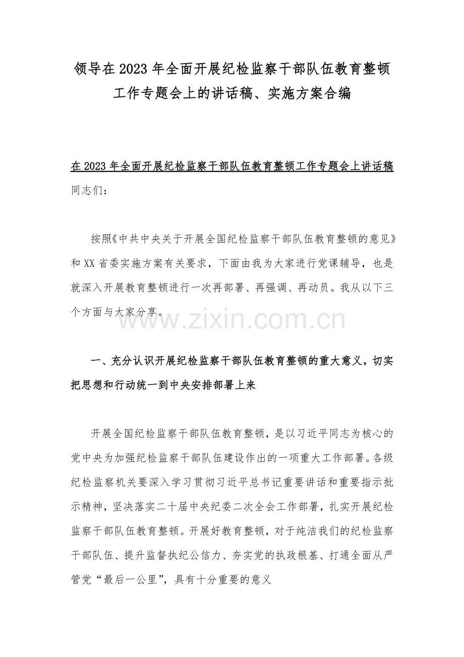 领导在2023年全面开展纪检监察干部队伍教育整顿工作专题会上的讲话稿、实施方案合编.docx_第1页