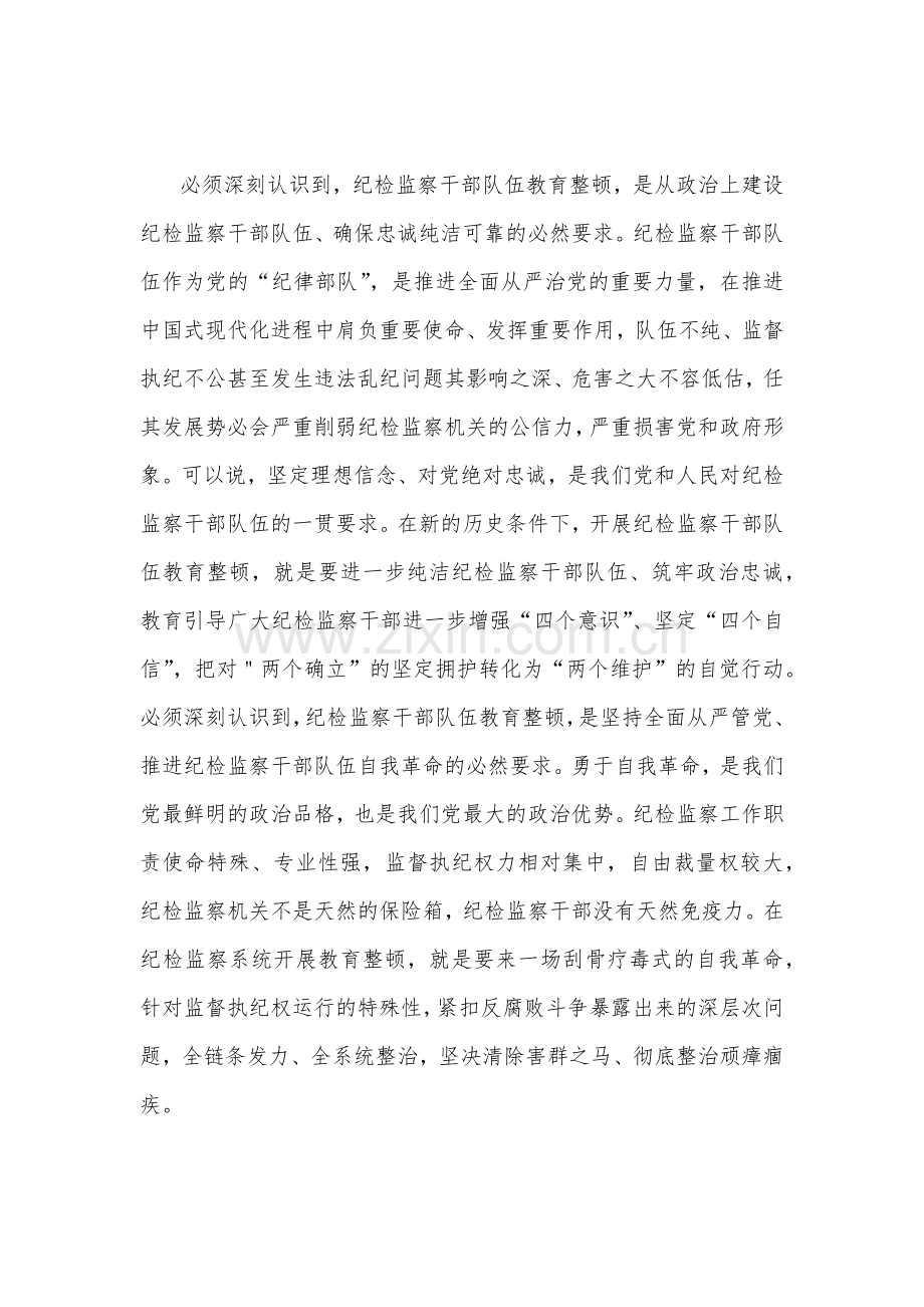 领导在2023年全面开展纪检监察干部队伍教育整顿工作专题会上的讲话稿、实施方案合编.docx_第2页