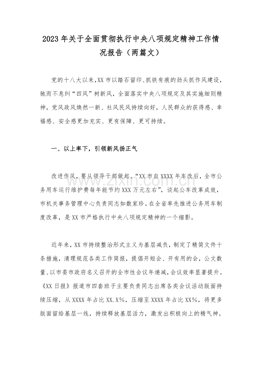 2023年关于全面贯彻执行中央八项规定精神工作情况报告（两篇文）.docx_第1页