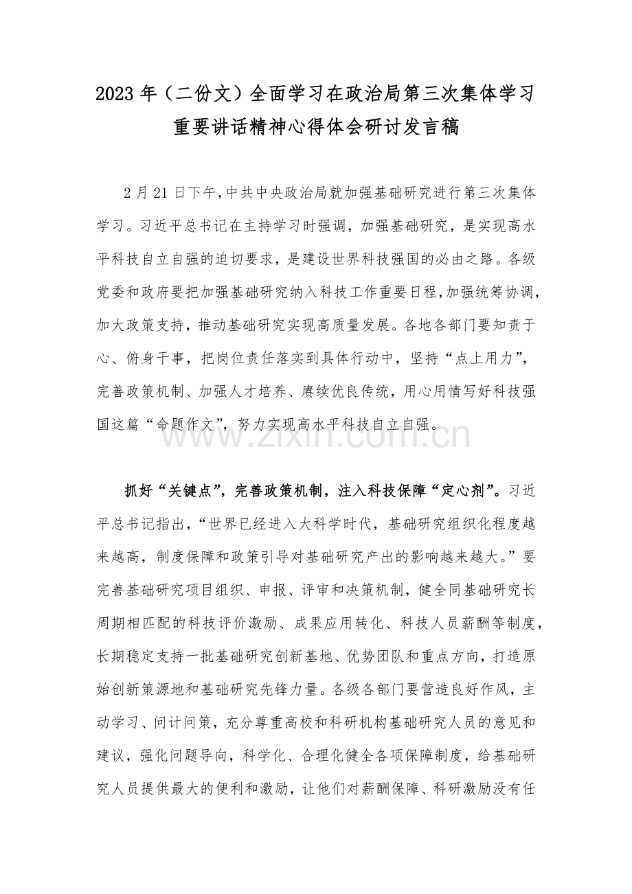 2023年（二份文）全面学习在政治局第三次集体学习重要讲话精神心得体会研讨发言稿.docx_第1页