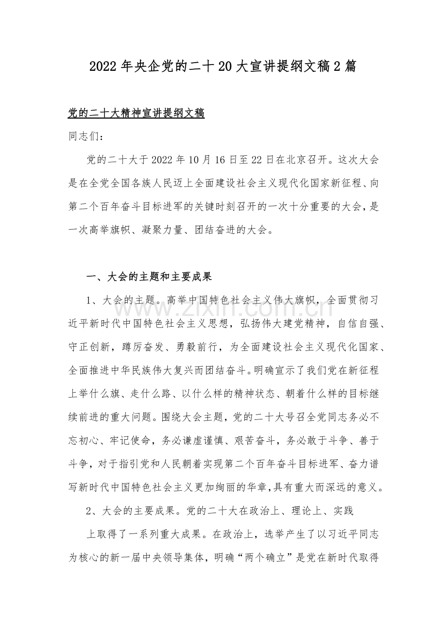 2022年央企党的二十20大宣讲提纲文稿2篇.docx_第1页