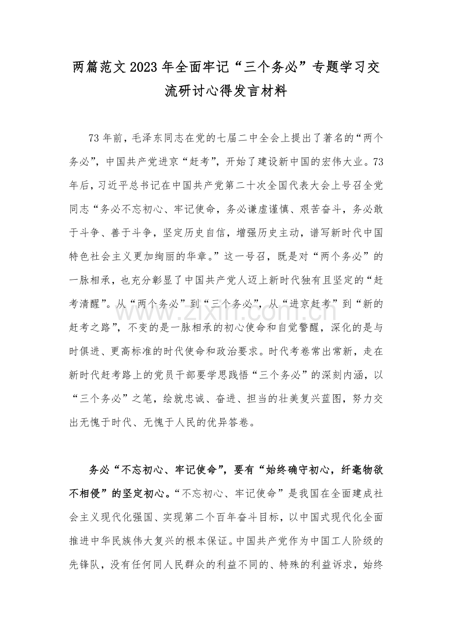 两篇范文2023年全面牢记“三个务必”专题学习交流研讨心得发言材料.docx_第1页