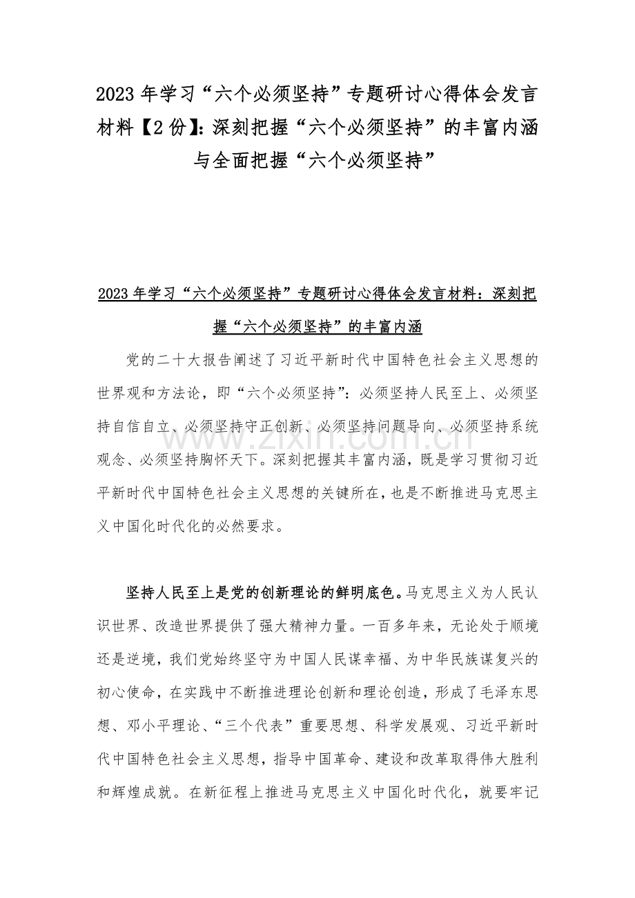 2023年学习“六个必须坚持”专题研讨心得体会发言材料【2份】：深刻把握“六个必须坚持”的丰富内涵与全面把握“六个必须坚持”.docx_第1页