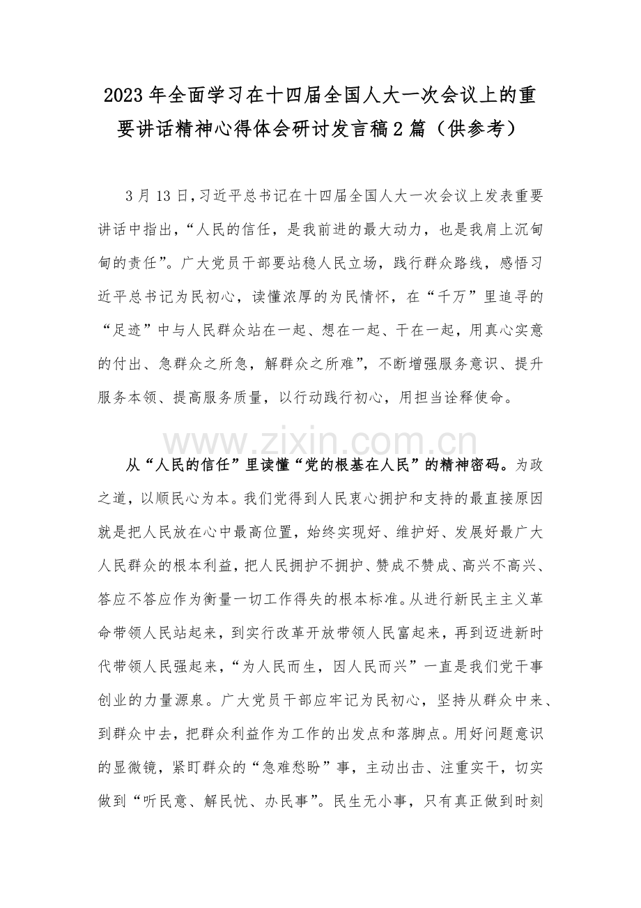 2023年全面学习在十四届全国人大一次会议上的重要讲话精神心得体会研讨发言稿2篇（供参考）.docx_第1页