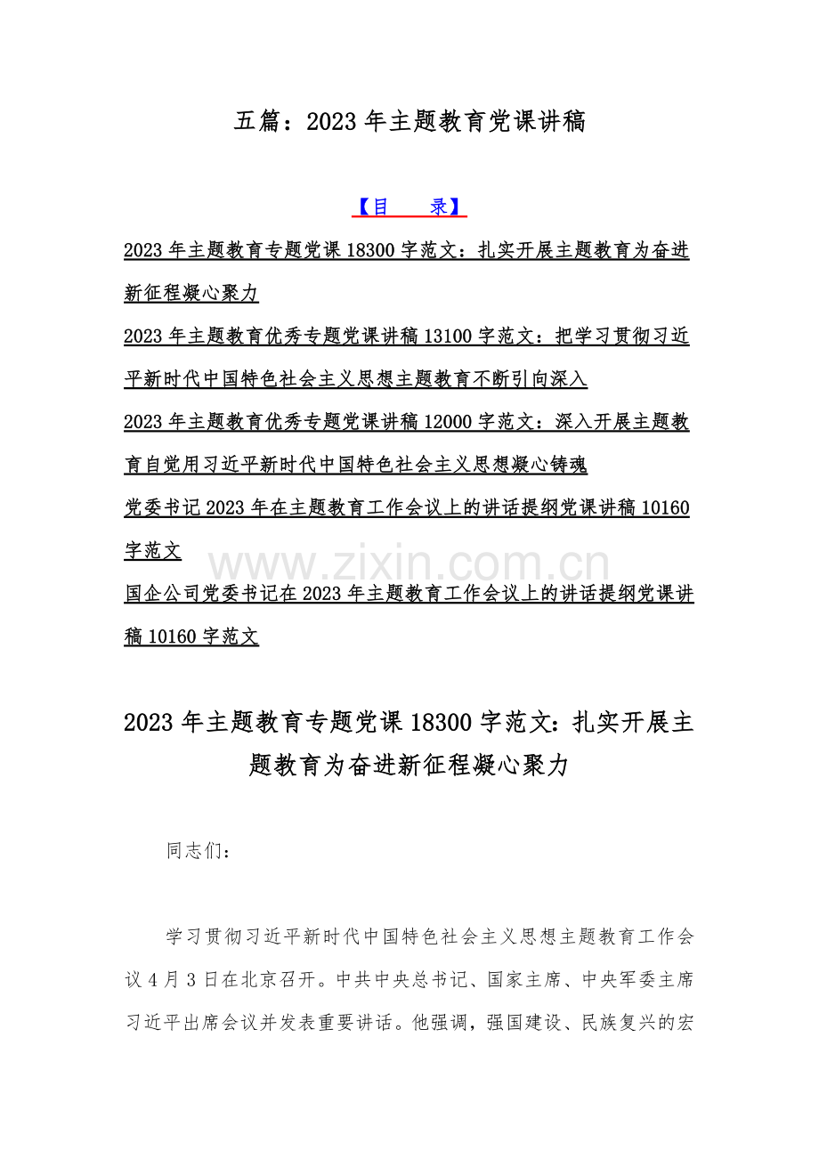 五篇：2023年主题教育党课讲稿.docx_第1页