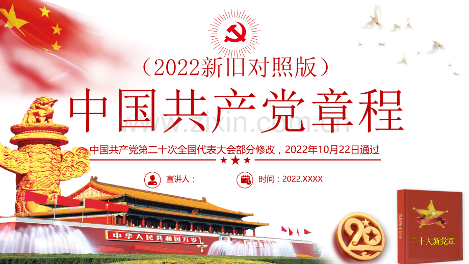 （2022年新旧对照版）中国共产党新章程修订内容学习PPT课件.pptx_第1页