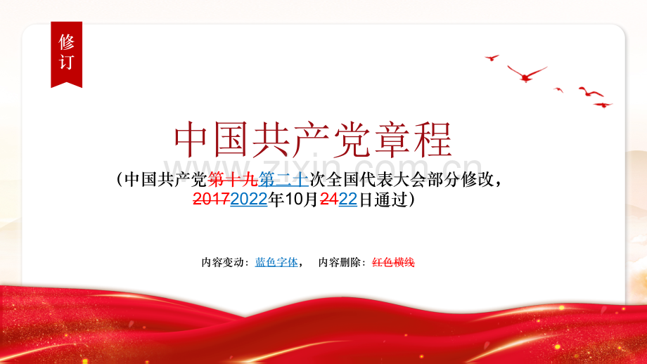（2022年新旧对照版）中国共产党新章程修订内容学习PPT课件.pptx_第2页