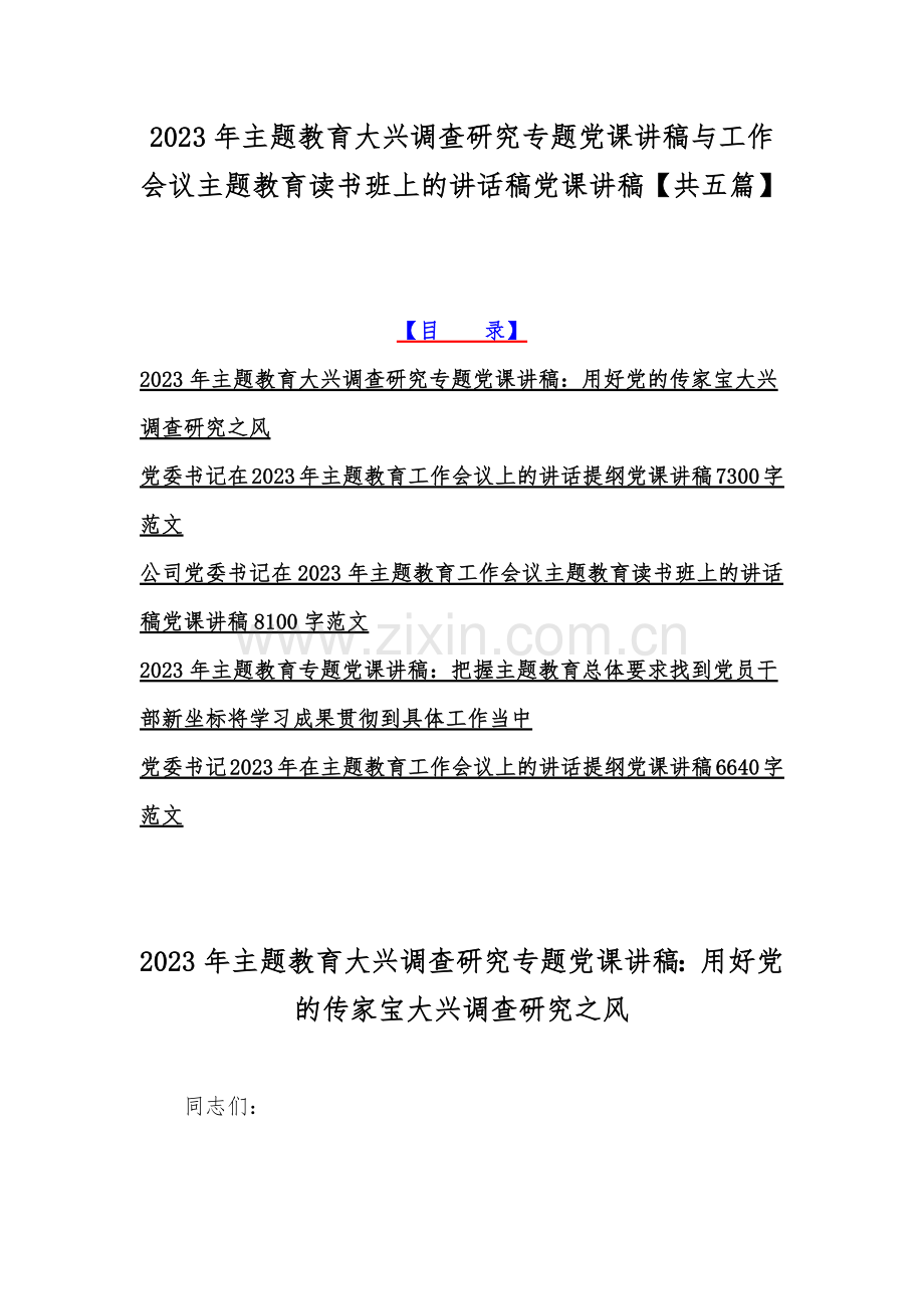 2023年主题教育大兴调查研究专题党课讲稿与工作会议主题教育读书班上的讲话稿党课讲稿【共五篇】.docx_第1页