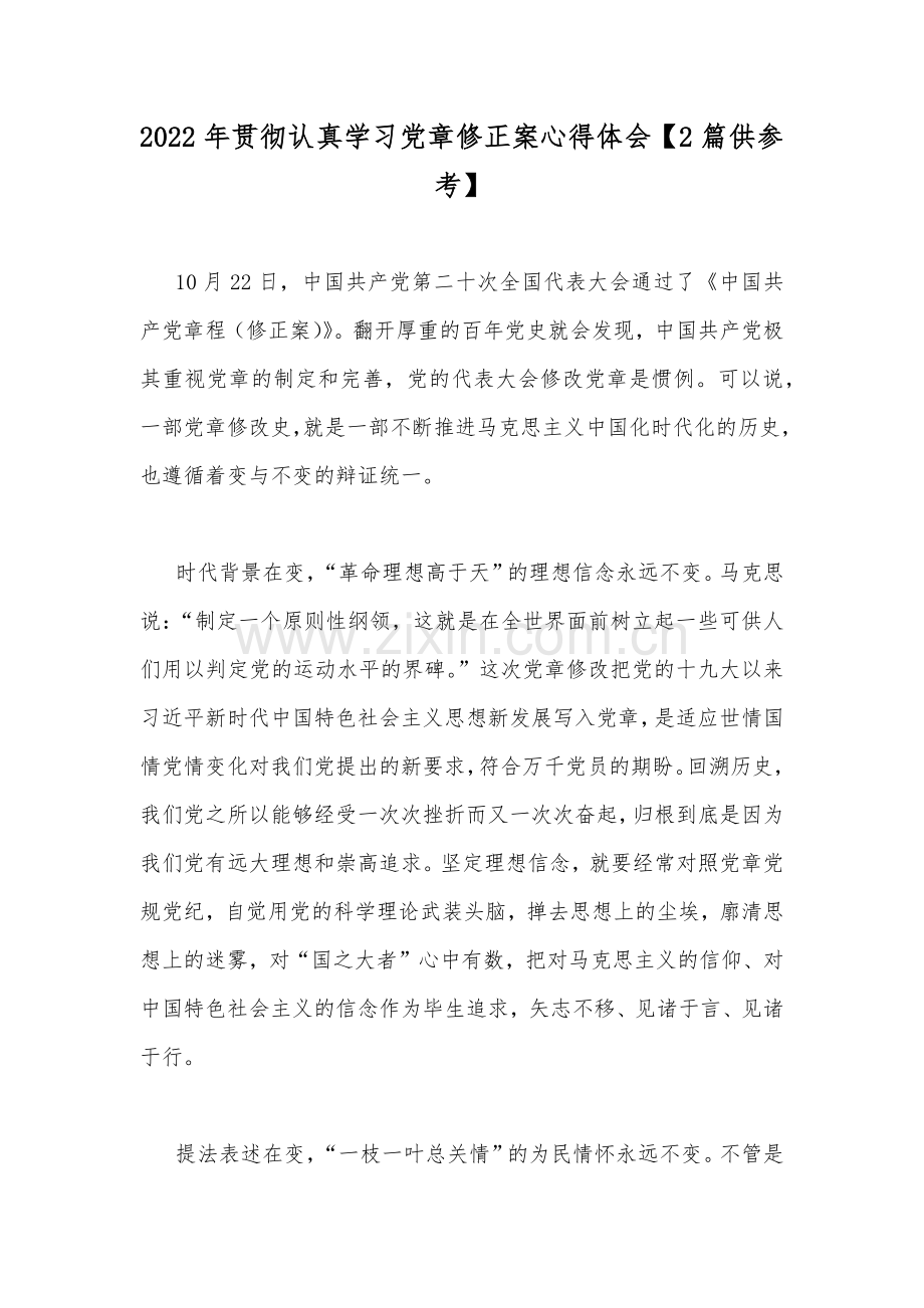 2022年贯彻认真学习党章修正案心得体会【2篇供参考】.docx_第1页