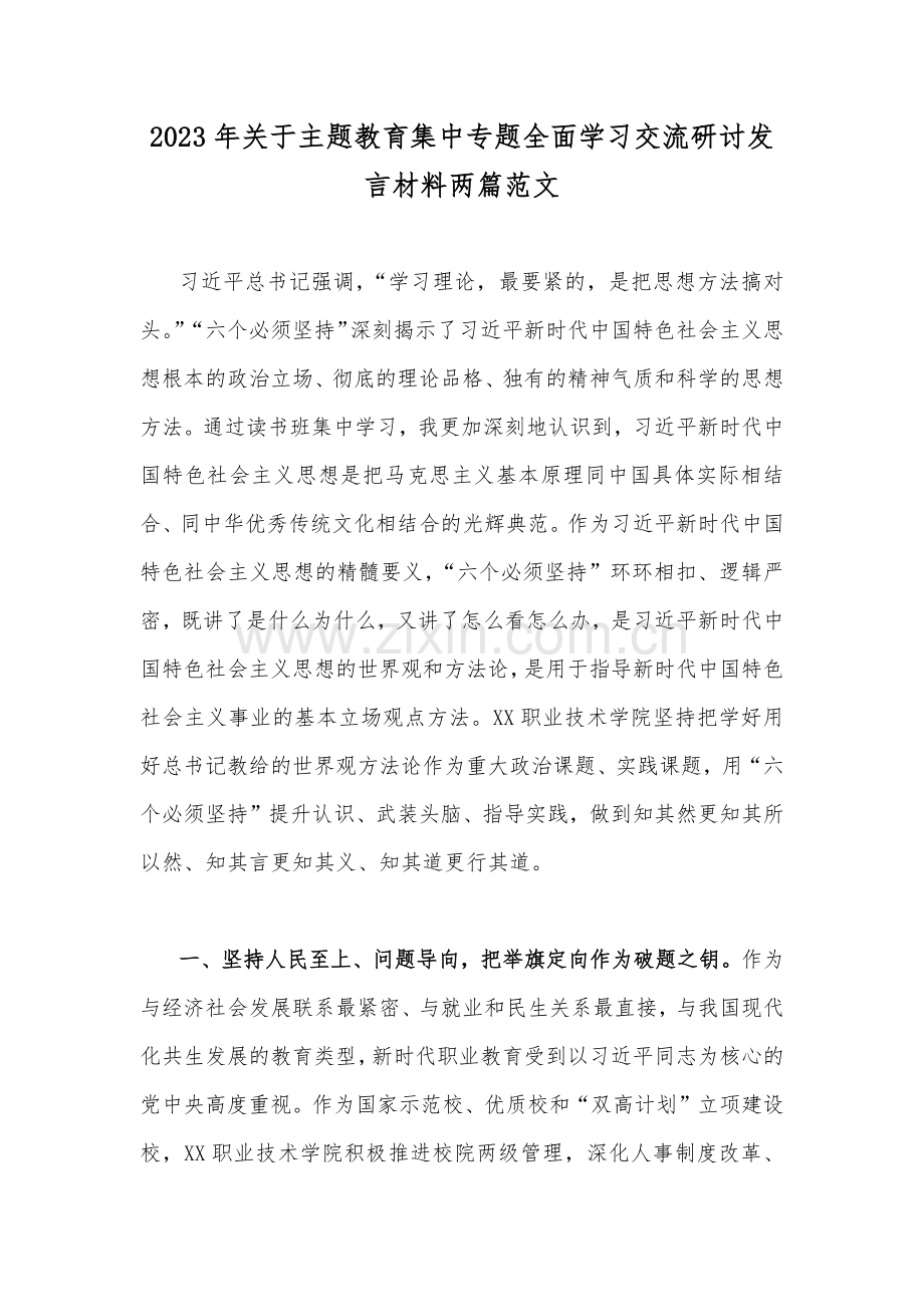 2023年关于主题教育集中专题全面学习交流研讨发言材料两篇范文.docx_第1页