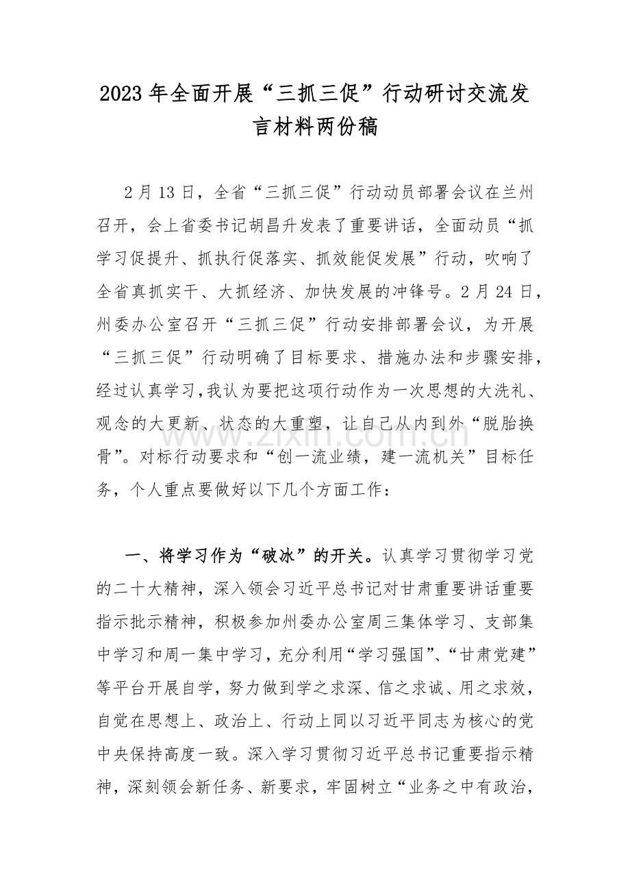 2023年全面开展“三抓三促”行动研讨交流发言材料两份稿.docx_第1页