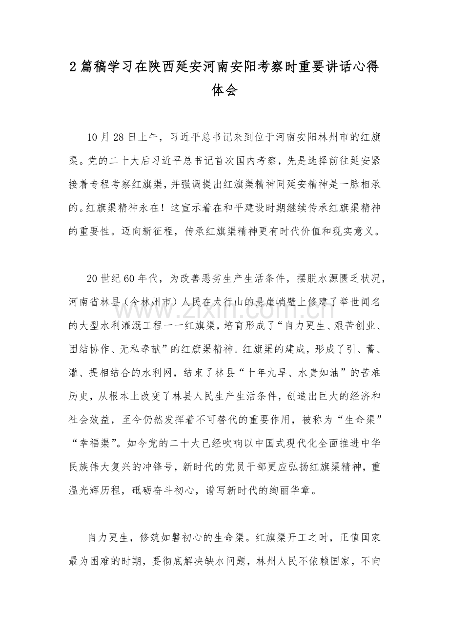 2篇稿学习在陕西延安河南安阳考察时重要讲话心得体会.docx_第1页