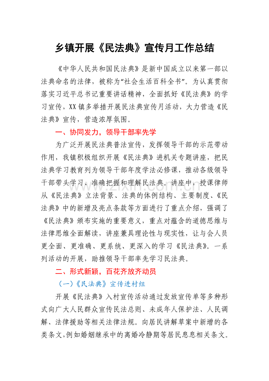 乡镇开展《民法典》宣传月工作总结.docx_第1页