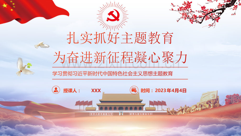 2023年学习主题教育党课ppt课件：扎实抓好主题教育为奋进新征程凝心聚力.pptx_第1页