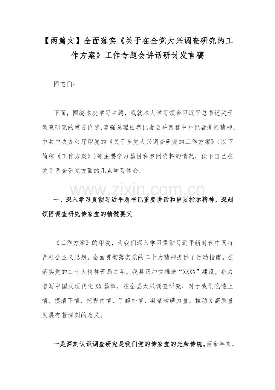 【两篇文】全面落实《关于在全党大兴调查研究的工作方案》工作专题会讲话研讨发言稿.docx_第1页