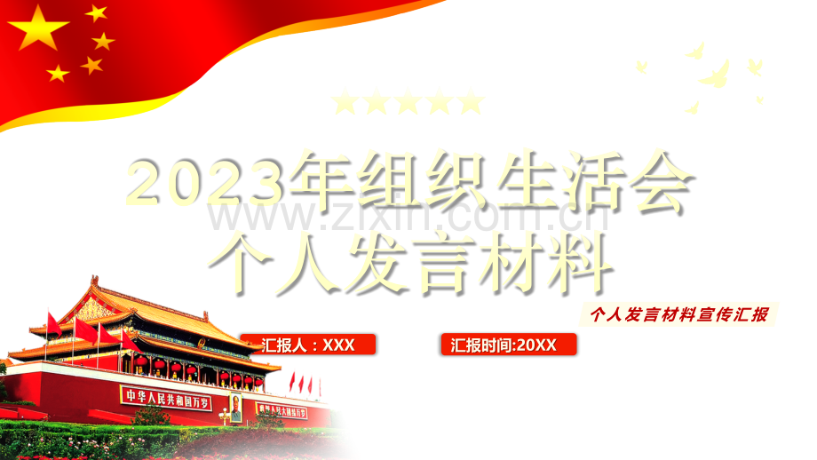 2023年组织生活会个人发言材料与深入学习贯彻全国两会精神党课政府工作报告要点速览PPT课件【两套供参考】.pptx_第1页