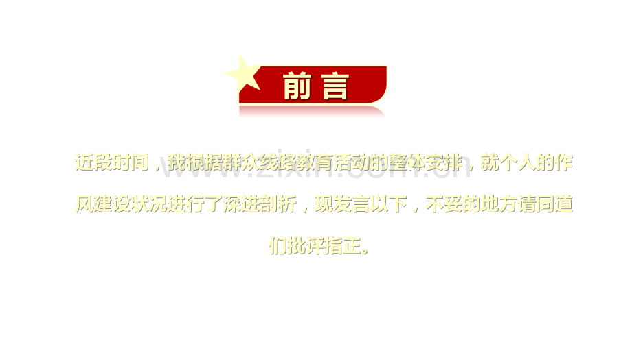 2023年组织生活会个人发言材料与深入学习贯彻全国两会精神党课政府工作报告要点速览PPT课件【两套供参考】.pptx_第2页