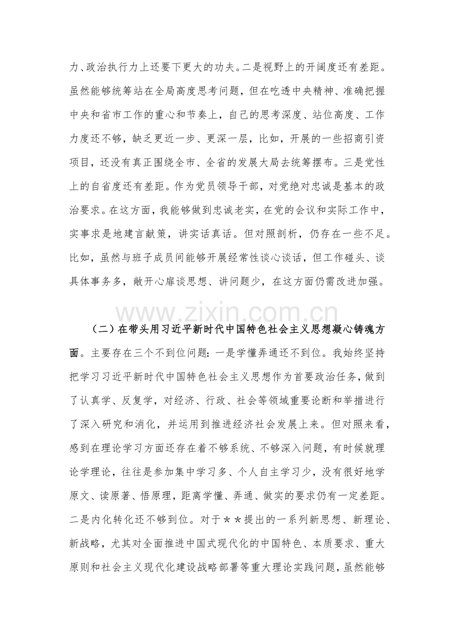 纪委机关、市委组织部、班子2023年民主生活会“六个带头”对照检查材料2份.docx_第2页