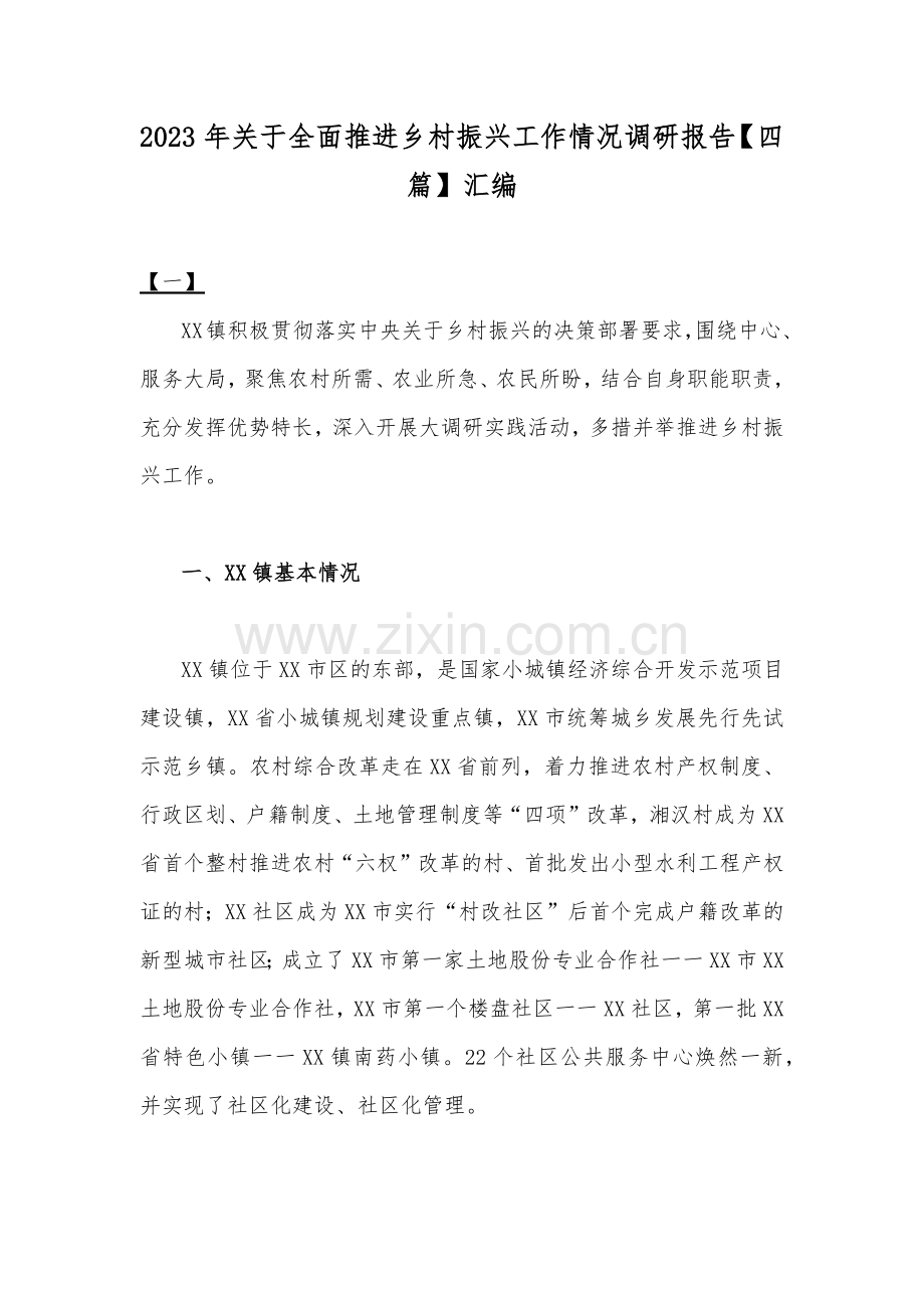 2023年关于全面推进乡村振兴工作情况调研报告【四篇】汇编.docx_第1页