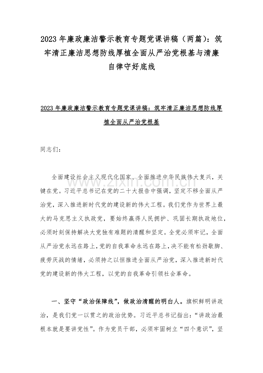2023年廉政廉洁警示教育专题党课讲稿（两篇）：筑牢清正廉洁思想防线厚植全面从严治党根基与清廉自律守好底线.docx_第1页