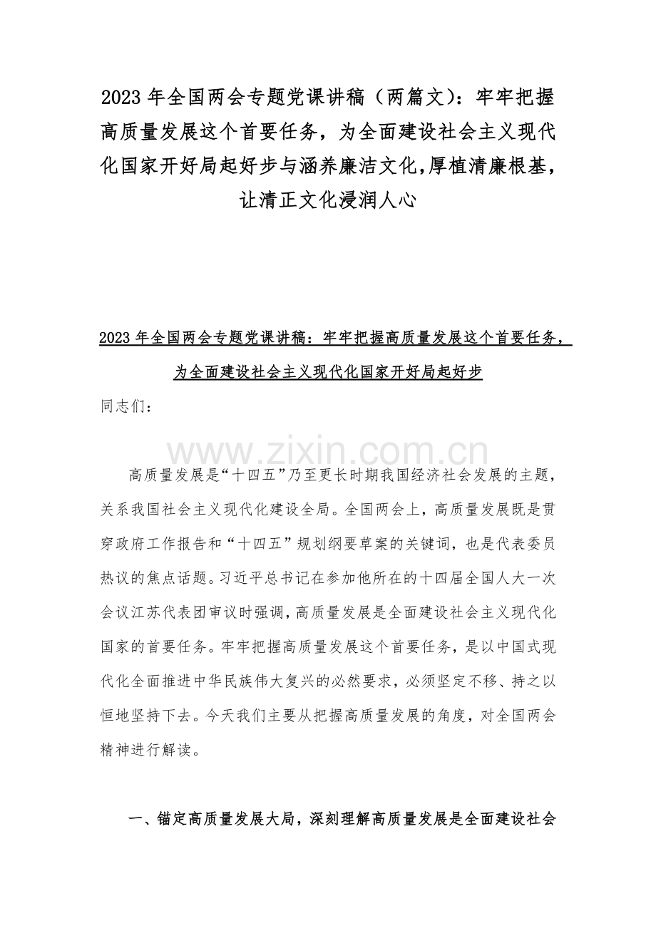 2023年全国两会专题党课讲稿（两篇文）：牢牢把握高质量发展这个首要任务为全面建设社会主义现代化国家开好局起好步与涵养廉洁文化厚植清廉根基让清正文化浸润人心.docx_第1页