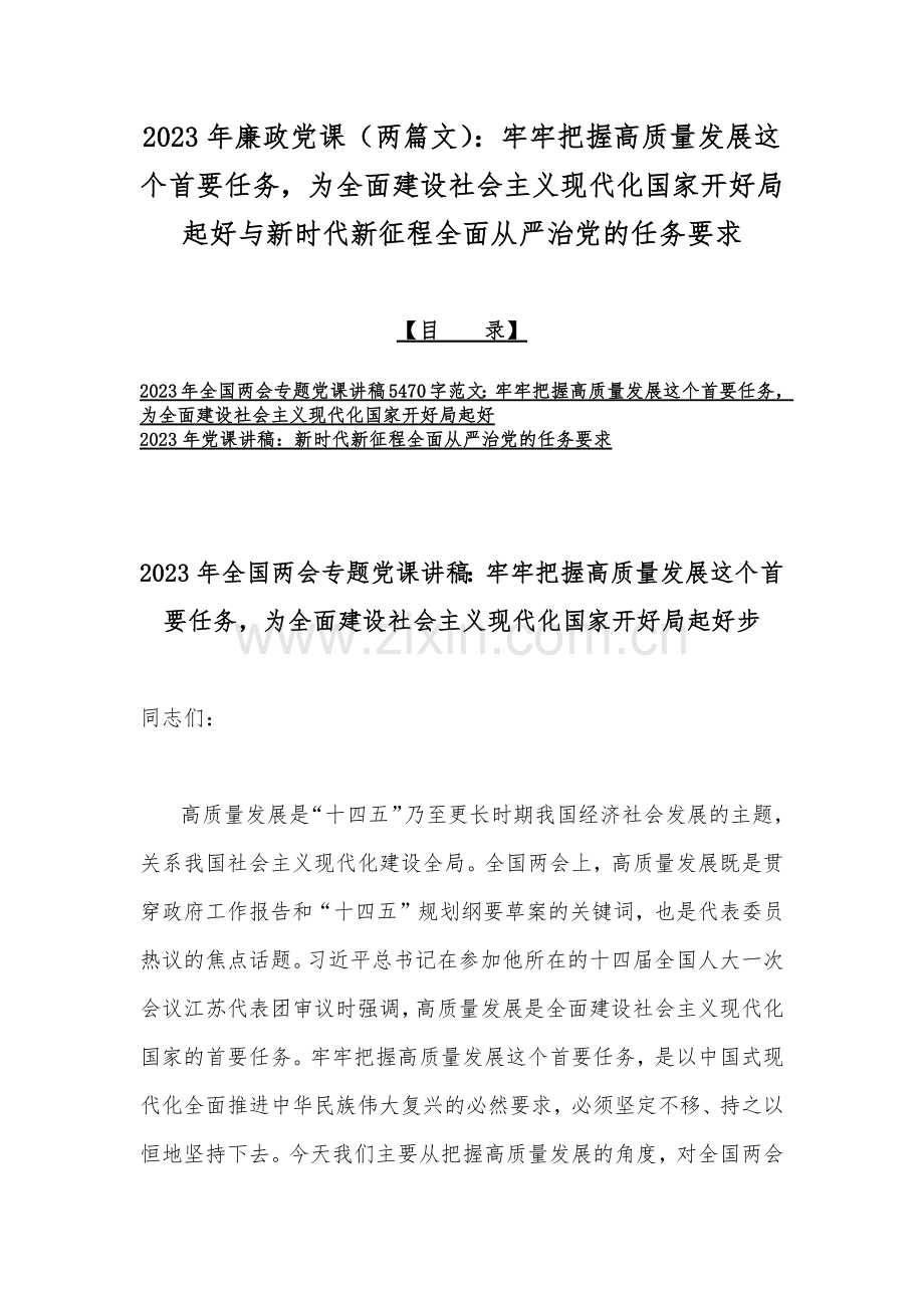 2023年廉政党课（两篇文）：牢牢把握高质量发展这个首要任务为全面建设社会主义现代化国家开好局起好与新时代新征程全面从严治党的任务要求.docx_第1页