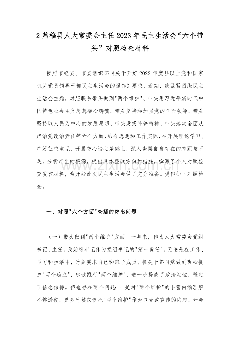 2篇稿县人大常委会主任2023年民主生活会“六个带头”对照检查材料.docx_第1页
