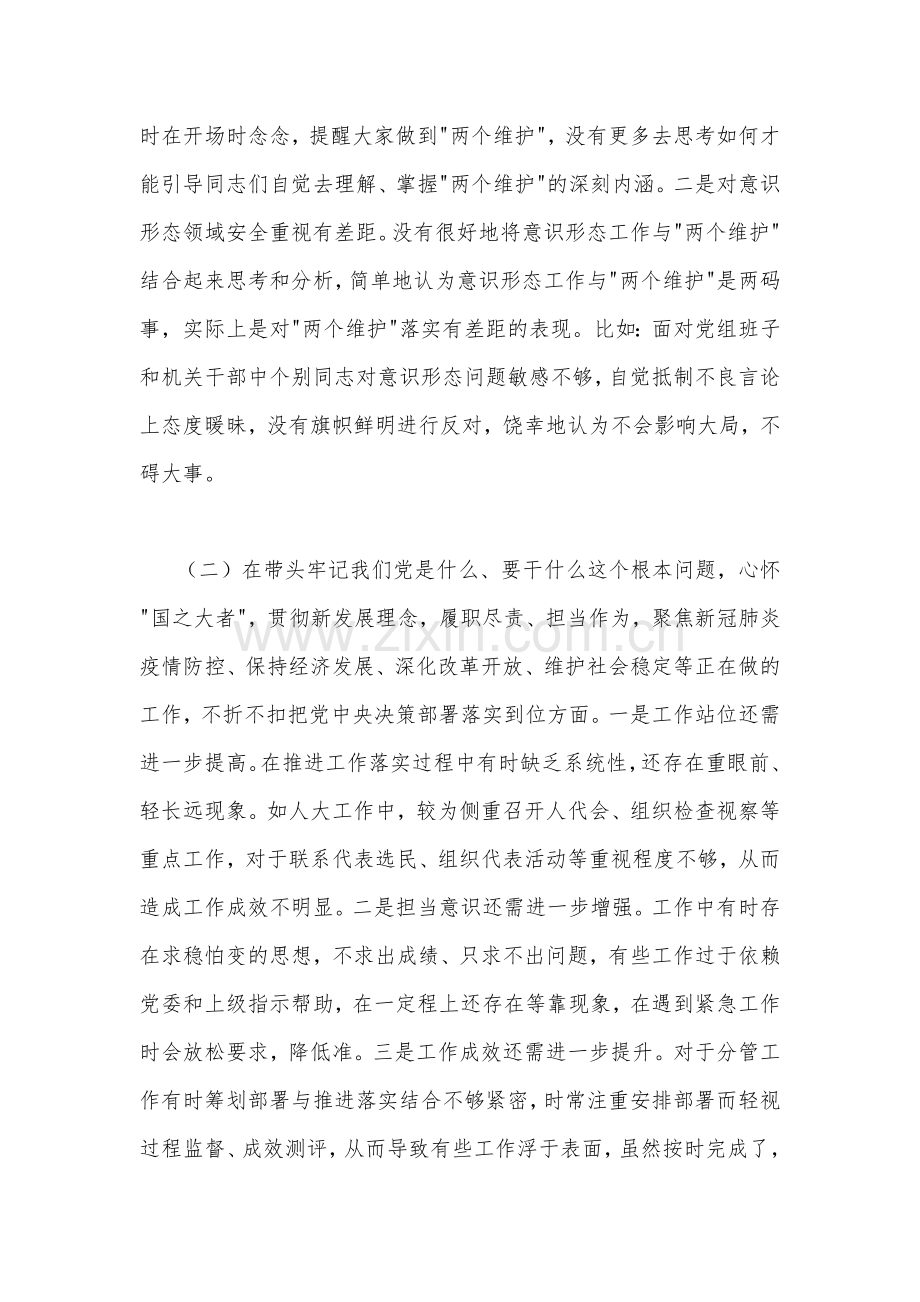 2篇稿县人大常委会主任2023年民主生活会“六个带头”对照检查材料.docx_第2页