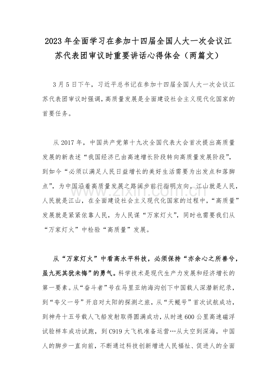 2023年全面学习在参加十四届全国人大一次会议江苏代表团审议时重要讲话心得体会（两篇文）.docx_第1页