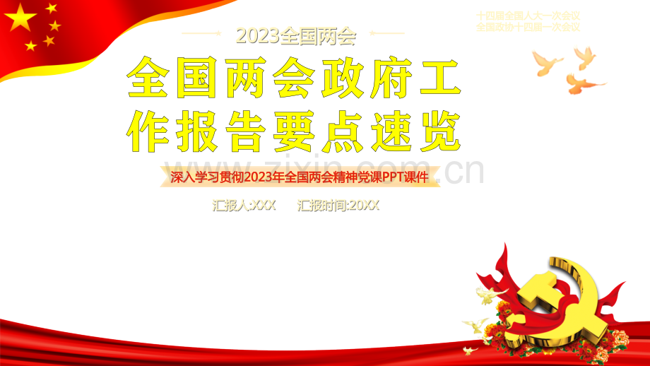 深入学习贯彻2023年全国两会精神党课PPT课件.pptx_第1页