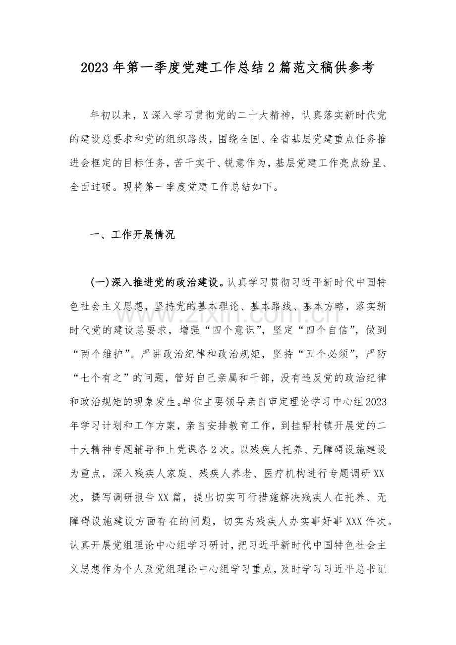 2023年第一季度党建工作总结2篇范文稿供参考.docx_第1页