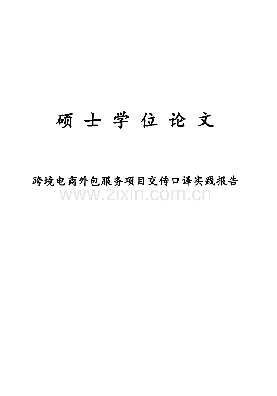 学位论文 跨境电商外包服务项目交传口译实践报告(俄文).pdf_第1页