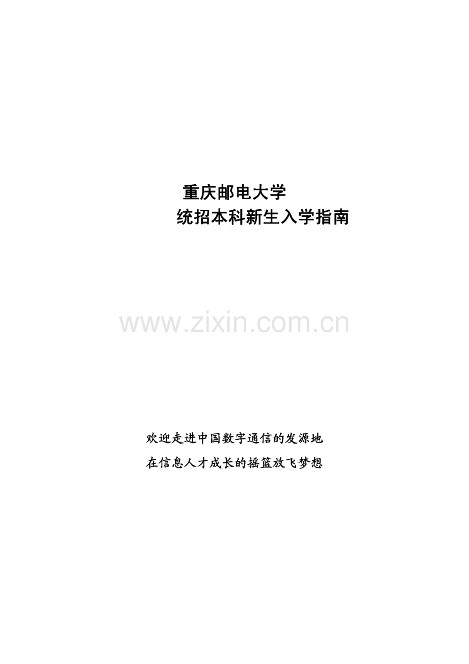 重庆邮电大学-本科新生入学指南.pdf_第1页