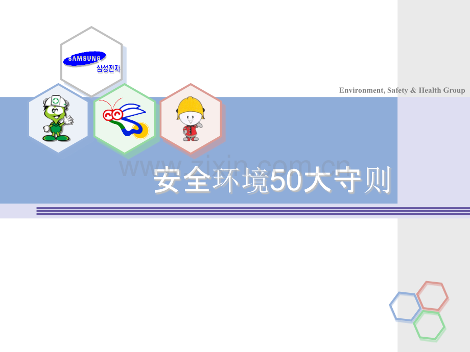 安全环境50守则.pptx_第1页