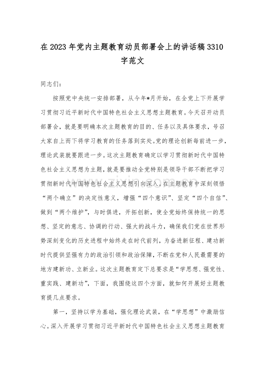 在2023年党内主题教育动员部署会上的讲话稿3310字范文.docx_第1页